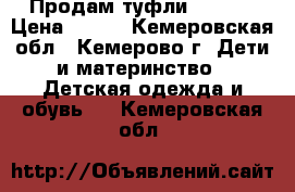 Продам туфли Acoola › Цена ­ 500 - Кемеровская обл., Кемерово г. Дети и материнство » Детская одежда и обувь   . Кемеровская обл.